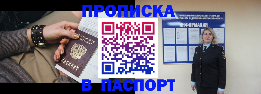 прописка 2025 в Пензе