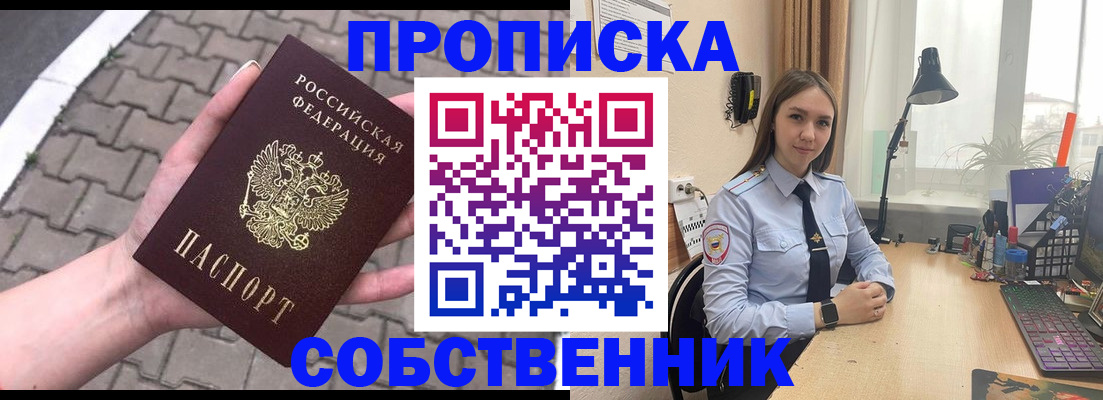 прописка в Пензе